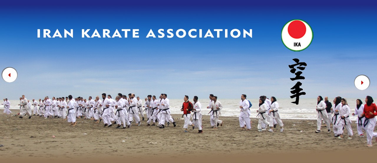 استاژ سراسری انجمن کاراته ایران